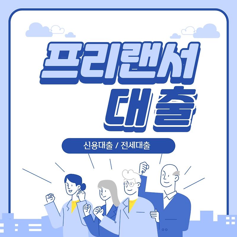 프리랜서 전세자금대출 가능한곳 신용대출 포함 총정리 - 김현식 매니저