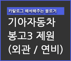 기아 봉고3 제원 사양 (외관 / 연비) - 야옹멍멍 경제 다이어리