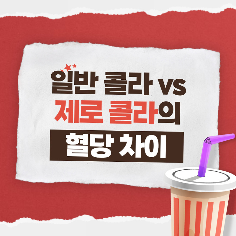 일반 콜라 Vs 제로 콜라 혈당 차이