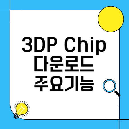 3DP Chip 다운로드 : 드라이버 관리의 혁신적인 솔루션