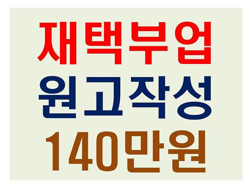 재택부업 원고작성 알바 월140만원 버는 법(1편)