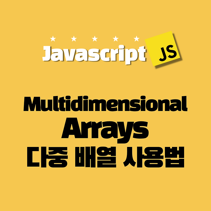 [Javascript] 다중 배열(Multidimensional Arrays)에 대해서 알아보자