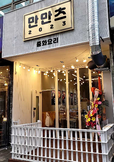 주안역 [만만츠] 재료신선, 깔끔한 중화요리 전문점.