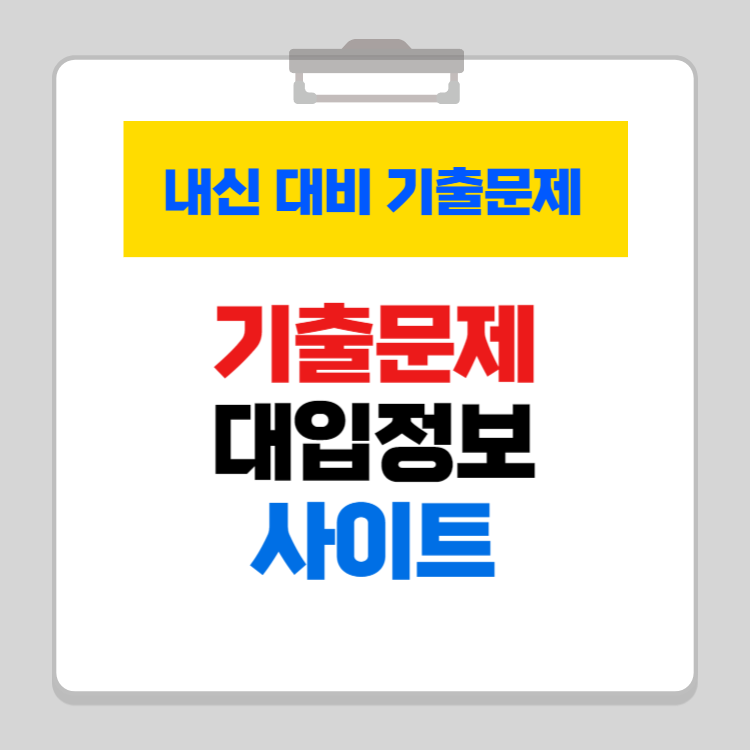 학교 기출문제 대입정보 사이트