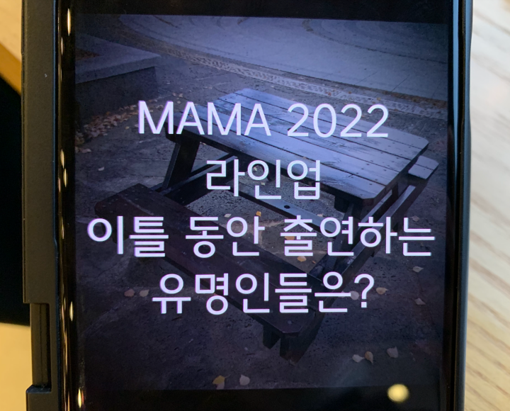 MAMA 2022 라인업, <b>임영웅</b> 김연아 대박인 이유