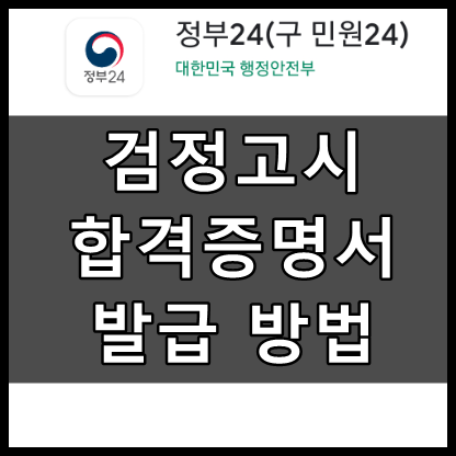 검정고시 합격증명서 발급방법