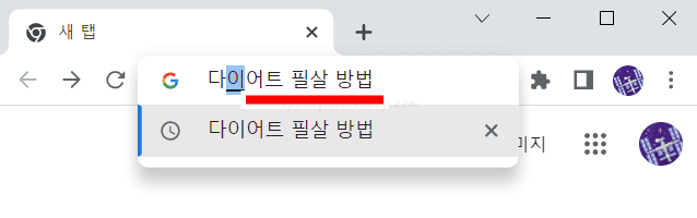 구글 검색창 자동완성 글자중복 오류 해결 방법 5가지