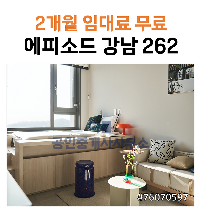 76070597 2개월 임대료 무료, 140만원대 강남 원룸 오피스텔, free rent for 2months, rent