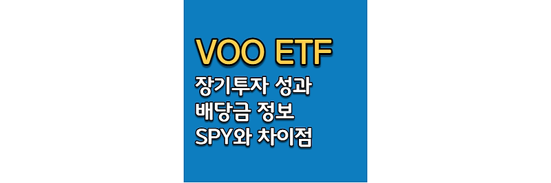 VOO 배당금 정보 및 SPY와 차이 알아보기