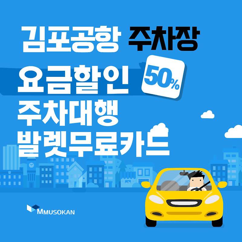 김포국제공항 주차장 50% 할인받으려면? 주차대행 서비스 무료카드도 있다고??