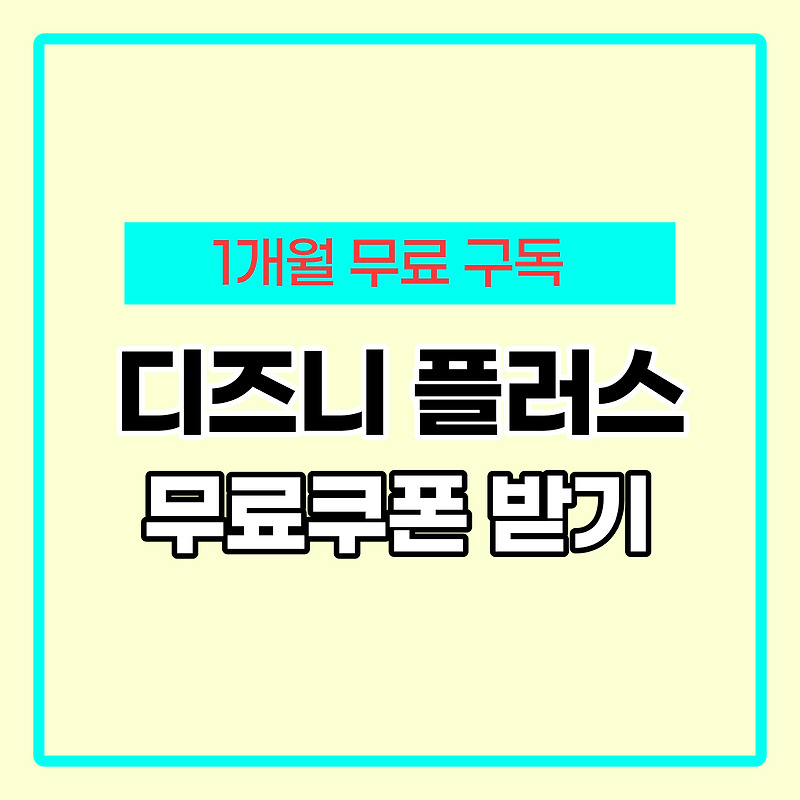 디즈니 플러스 무료체험 : 1개월 무빙 공짜로 보기! - 똑똑한 기록, 똑또기