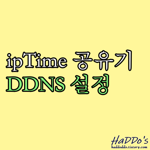 ipTIME공유기 DDNS 설정 방법 간단 정리