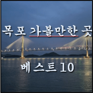 목포 가볼만한 곳 베스트 10 (유명한 여행지 추천)