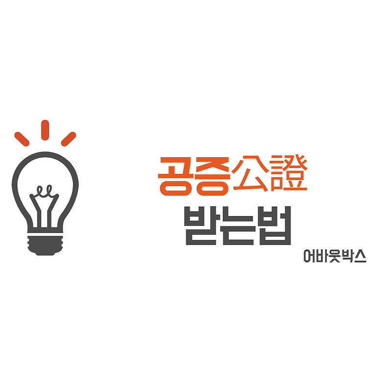공증받는 법 어렵지 않게 해결해주세요! 4