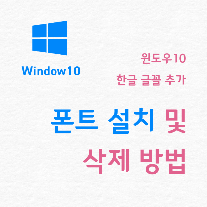 한글 글꼴 적용, 폰트 추가 방법 - 윈도우10 여러개 폰트 한번에 설치 및 삭제하기 | 신기행복을심는치과 건강정보