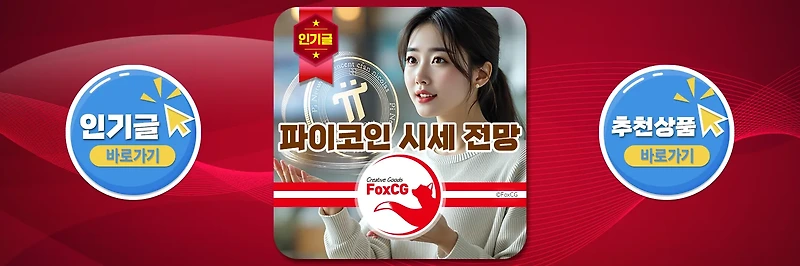 2025년 파이<b>코인</b>(Pi Coin) 시세 전망 및 거래소 <b>상장</b> 가능성