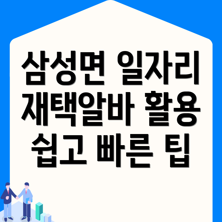 음성군 삼성면의 일자리 검색과 재택알바 활용하기