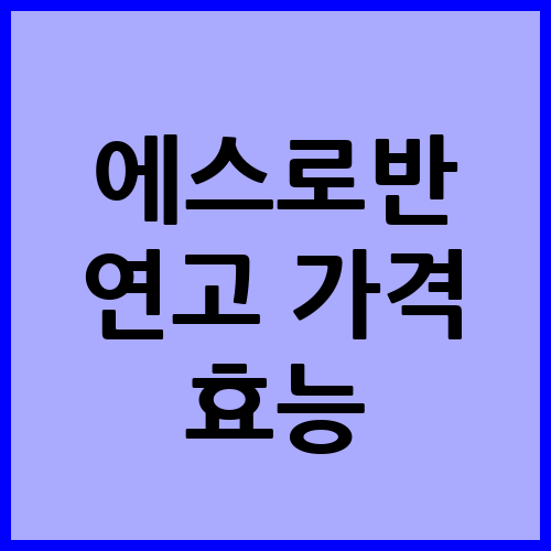 에스로반 연고 가격 효능