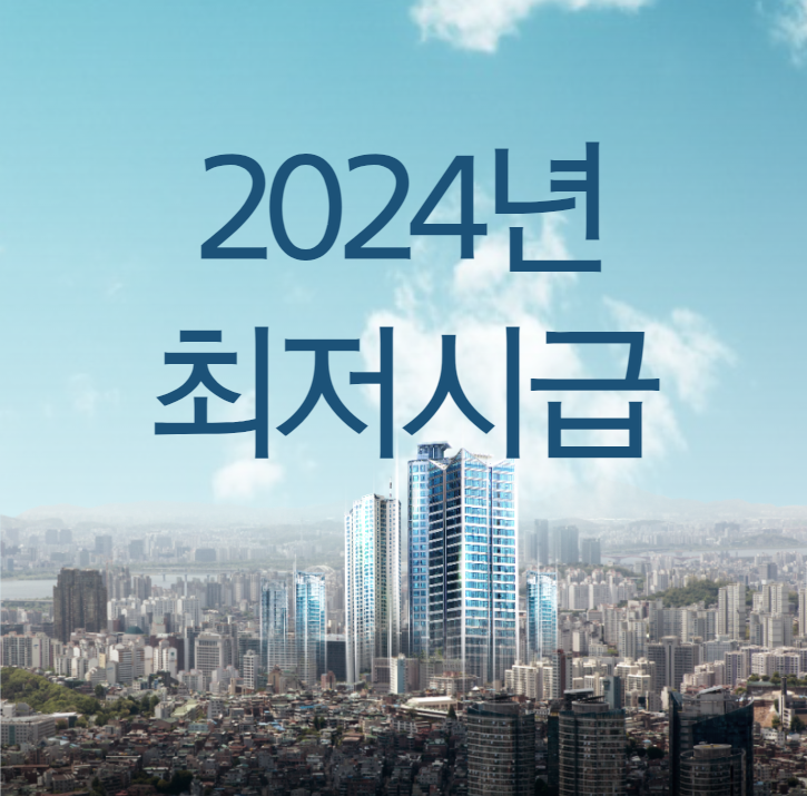 2024년 최저시급 (최저임금)