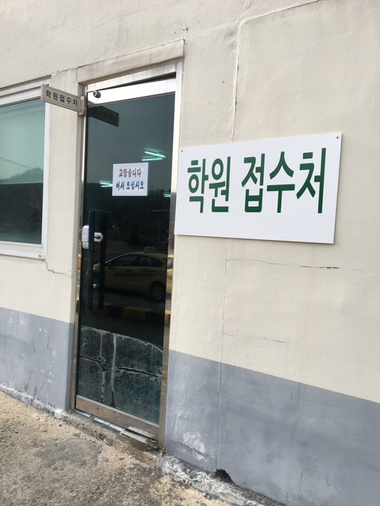 울산에서 면허따기 (신진자동차운전전문학원, 학원등록기)