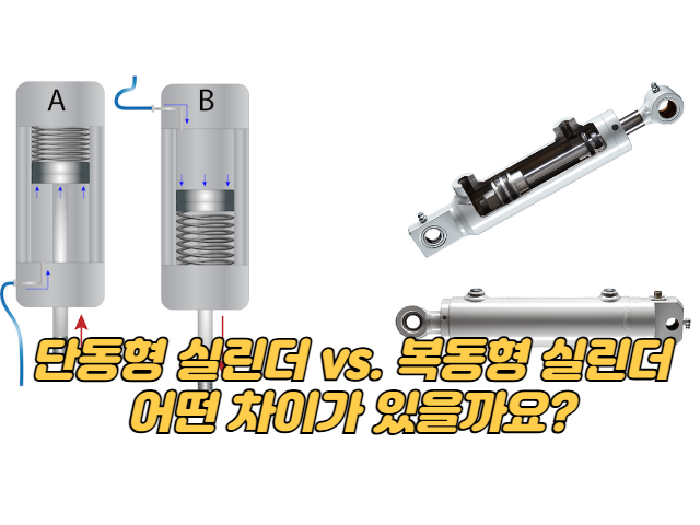 유압 단동형 실린더 vs. 복동형 실린더: 어떤 차이가 있을까요?