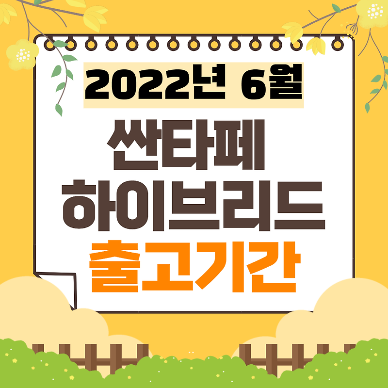 싼타페 하이브리드 출고대기기간 정리(2022년 6월 기준)
