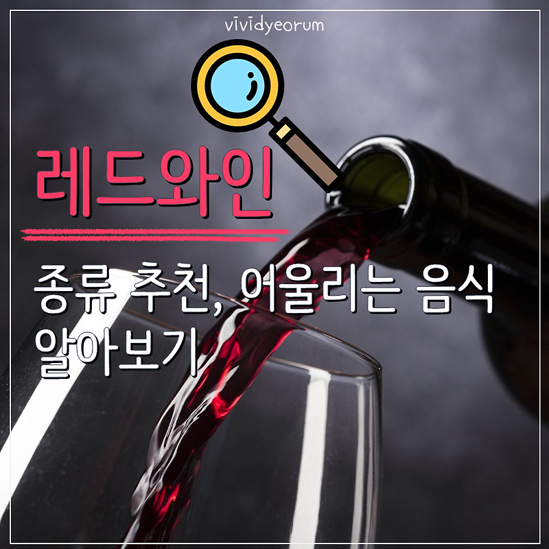 레드와인의 모든 것 (품종/종류, 어울리는 음식/안주, 효능)