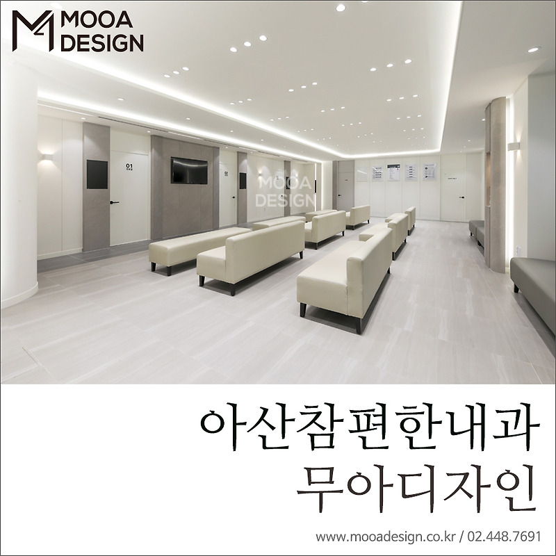 [무아디자인] 경기도 고양시 아산참편한내과 / 세련되면서 깔끔한 디자인의 모두가 만족하는 공간 내과 인테리어 / 병원 인테리어