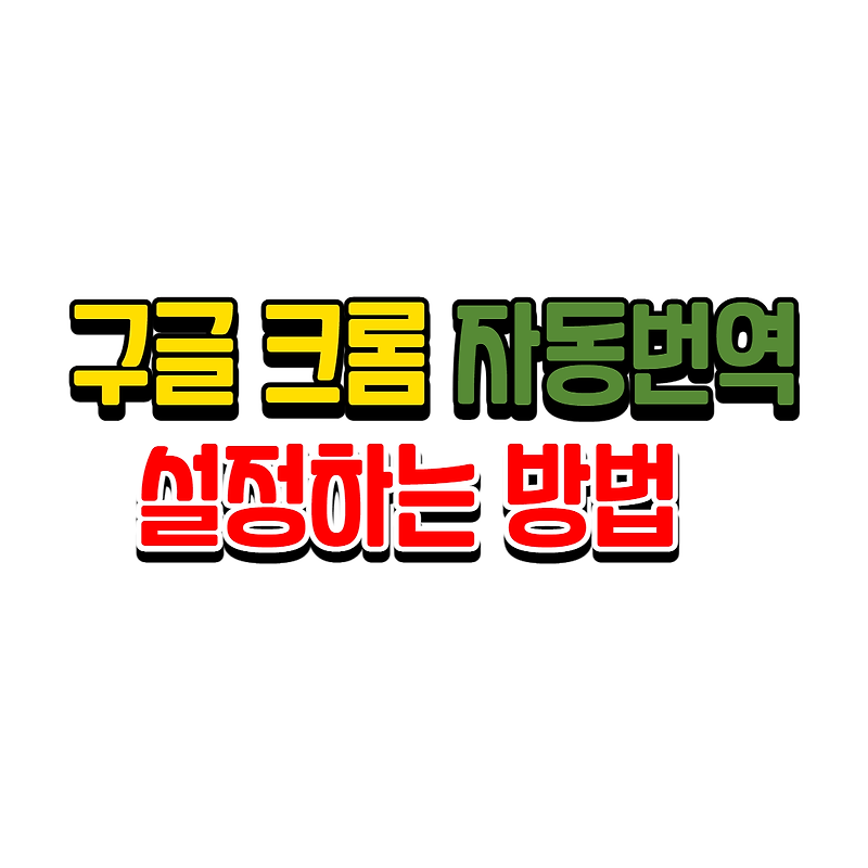 구글 크롬 자동 번역 설정하는 방법 설정 및 해제