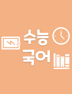 서울대 합격 수능 국어 공부법- 문학(개념, 인강, 문제풀이,기출)