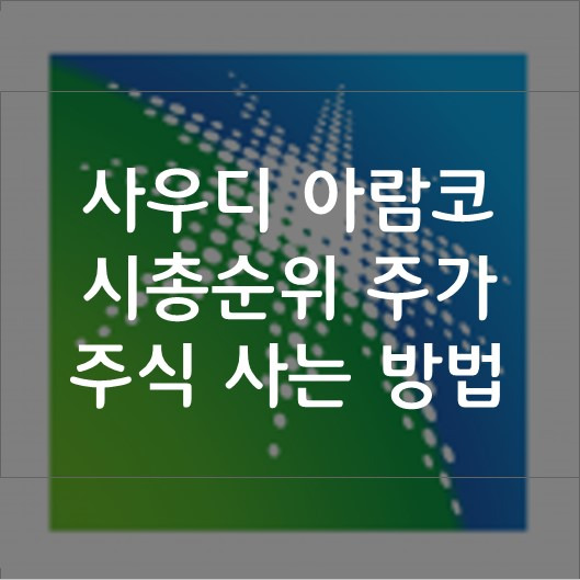 아람코 주식 사는 방법 알아보자