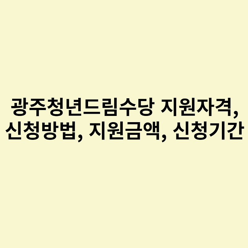 광주청년드림수당 지원자격, 신청방법, 지원금액, 신청기간