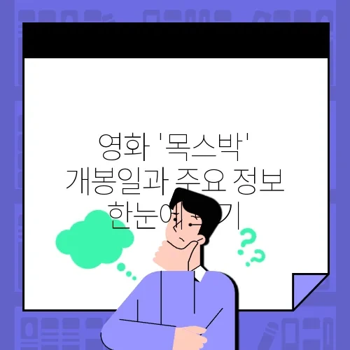 영화 '목스박' 개봉일과 주요 정보 한눈에 보기