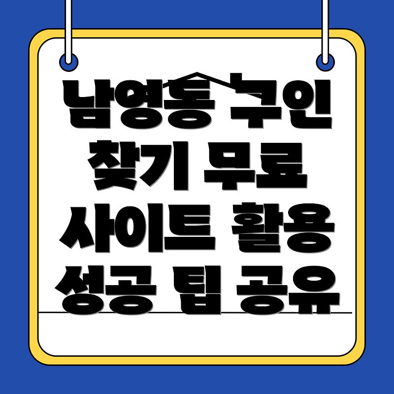 서울 용산구 남영동 무료 구인구직 사이트 활용법