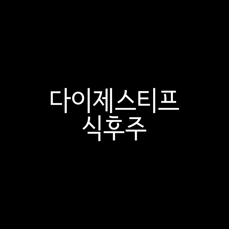 식후에 마시는 술 다이제스티프