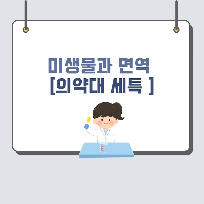 [생명과학 세특] 미생물과 면역 #1