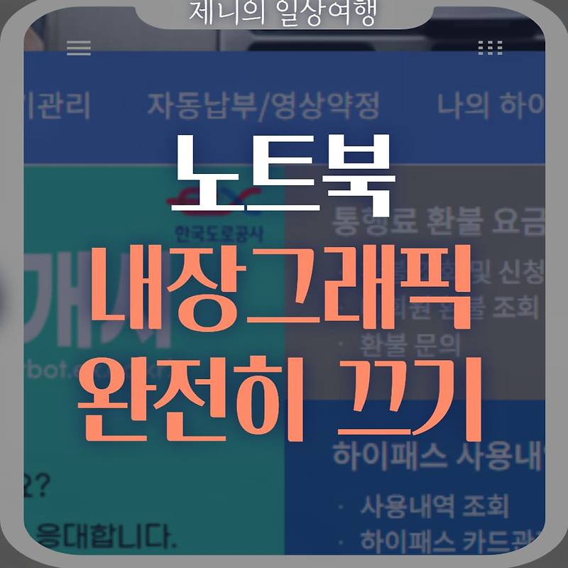 컴퓨터, 노트북 내장그래픽 완전히 끄기