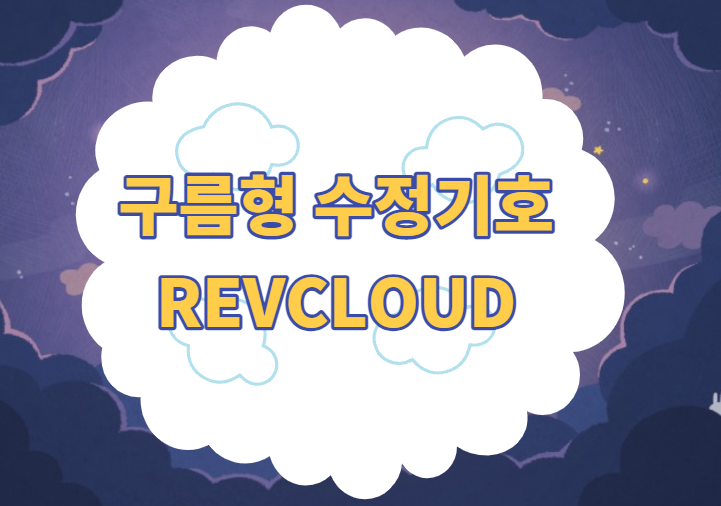 구름형 수정기호, 구름마크, 구름기호, 수정기호 그리기 (revcloud) :: 편하게 살자