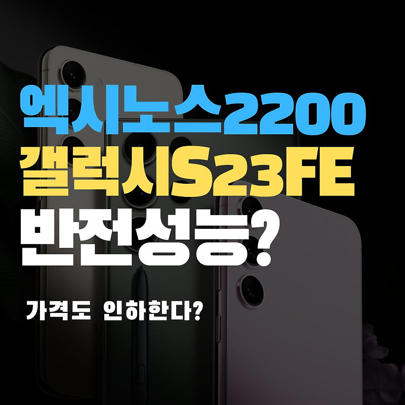 S23FE, 엑시노스 대격변? 가격 인하?