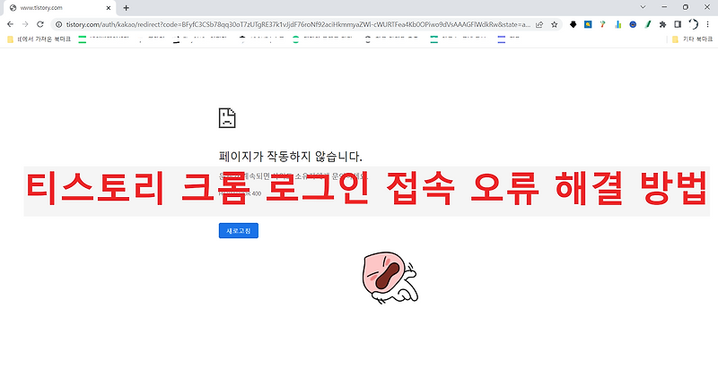 티스토리 크롬 로그인 접속 오류 해결 방법 - 리워드 앱-3분전