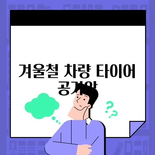 겨울철 차량 타이어 공기압