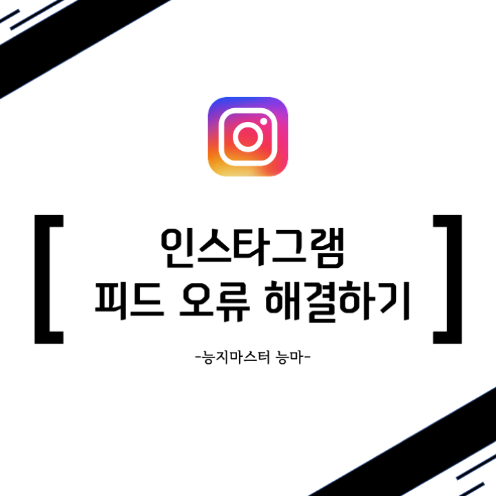 [인스타그램] 인스타그램 피드 오류 해결하기 - 이거 왜 안돼?