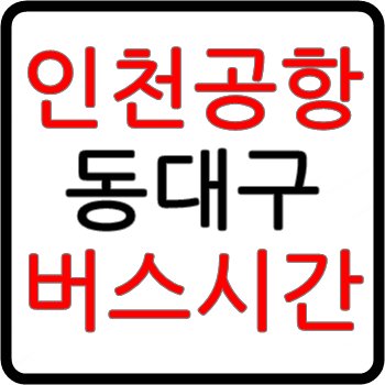 인천공항 동대구 리무진 시간표, 요금, 예매, 타는곳, 소요시간