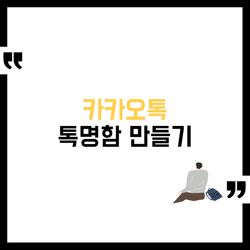 카카오톡 톡명함 만드는 방법