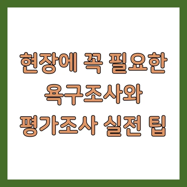 현장에 꼭 필요한 욕구조사와 평가조사 실전 팁
