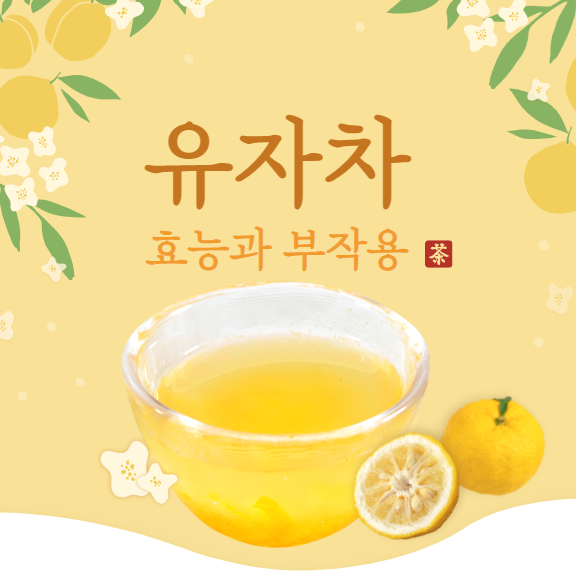 유자차 효능과 부작용/보관법