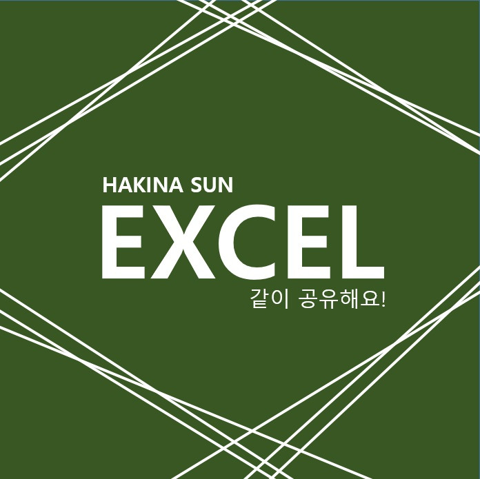 HAKINA SUN :: [엑셀] REPLACE, SUBSTITUTLE 함수 : 다른 문자로 대체하기