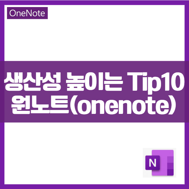 무료 노트 필기 인생 앱 One Note에서 생산성을 높이는 10가지 활용팁