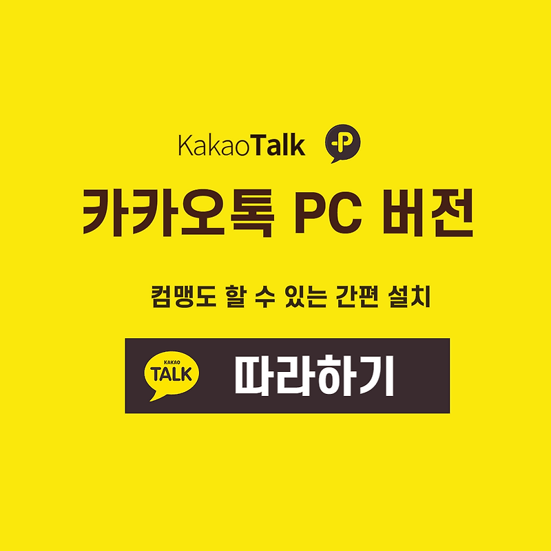 카카오톡 PC 버전 다운로드 쉽게 따라하기