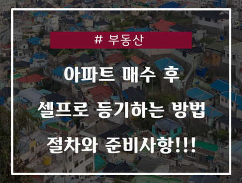 일주일도 안걸리는 아파트 셀프등록 방법: 첫번째. 판매자/구매자 준비 서류 파악하기 6